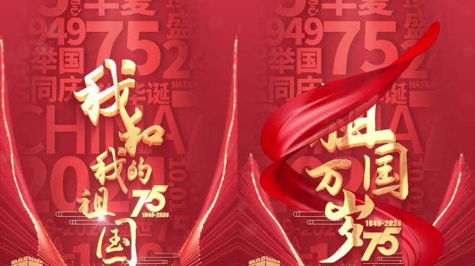 国庆片头竖屏