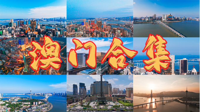 【4K合集】澳门航拍澳门宣传片澳门夜景