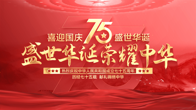 国庆片头