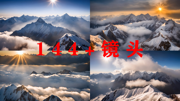 雪山日出合集山峰阳光云海山脉生态环境风景