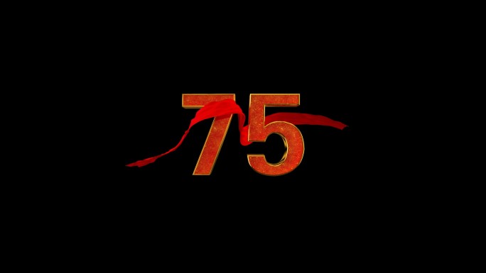75周年