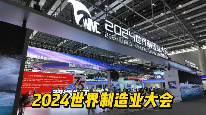 2024世界制造业大会