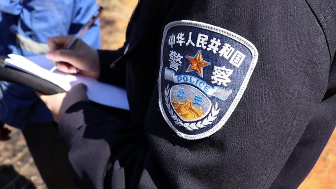 公安 警察