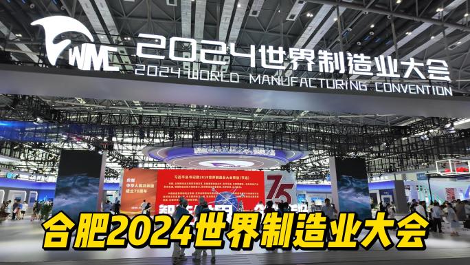 合肥2024世界制造业大会