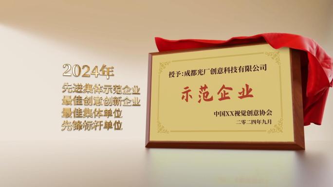 【原创】简洁大气红布揭牌仪式荣誉牌展示