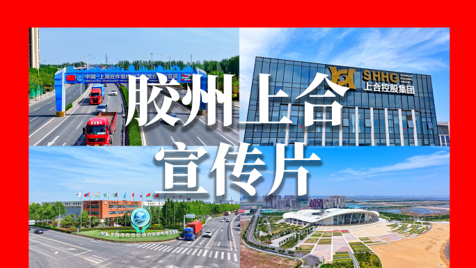 青岛胶州上合示范区
