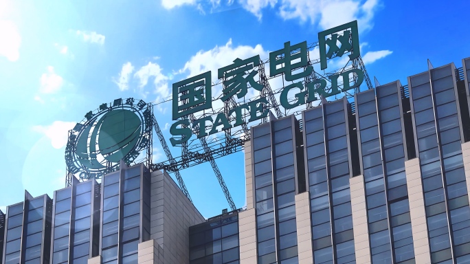 国家电网
