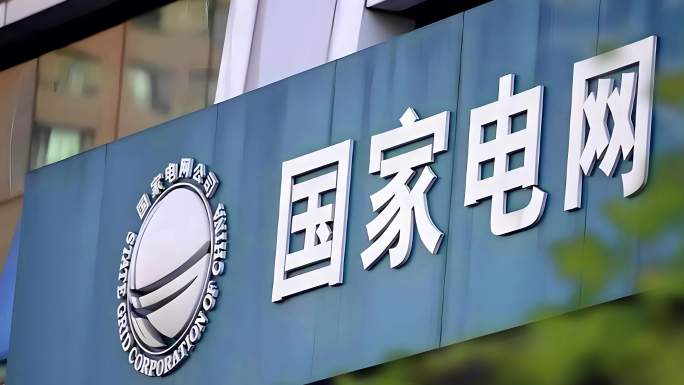 国家电网