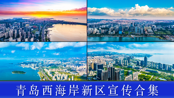 青岛西海岸新区宣传片