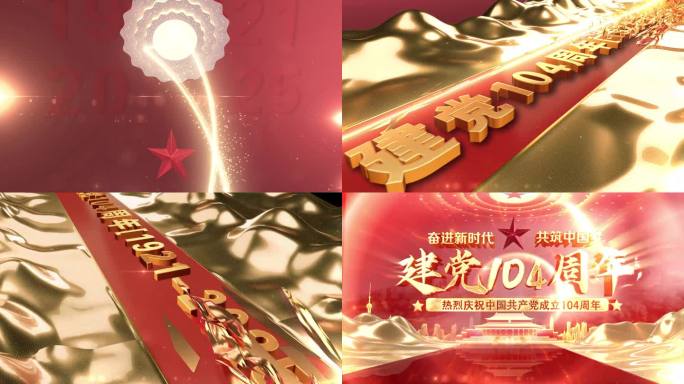 七一 建党104周年 片头AE模板