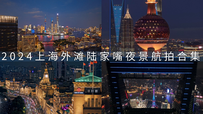 上海夜景航拍/外滩/陆家嘴CBD
