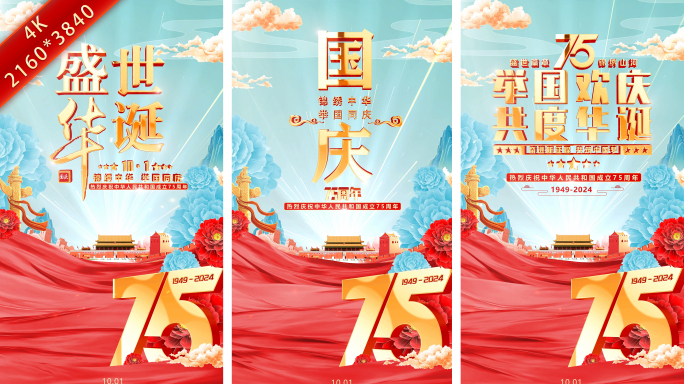 竖版75周年国庆节片头