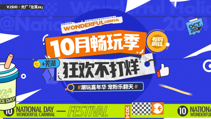 国庆时尚创意活动快闪图文快闪