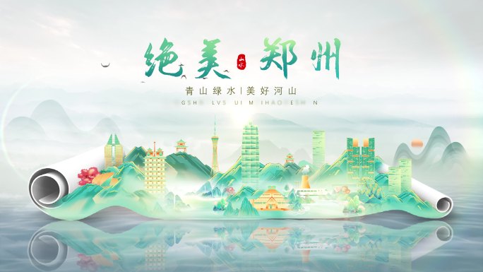 郑州旅游宣传城市片头