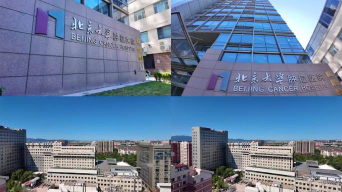 北京大学肿瘤医院 北大肿瘤医院 肿瘤医院