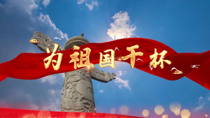 4K为祖国干杯伴奏歌曲舞台LED背景