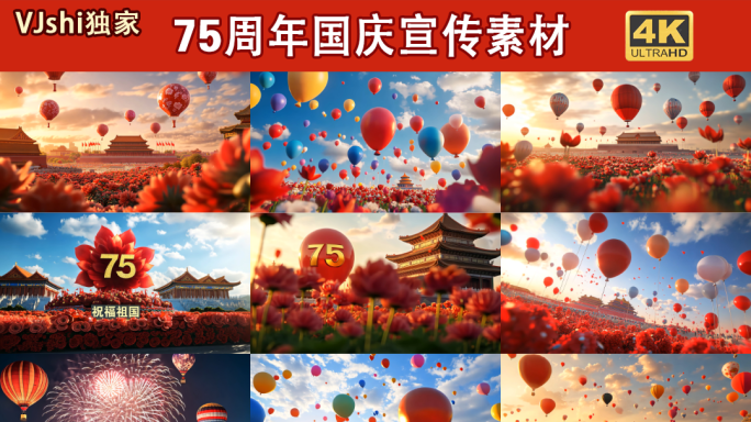 国庆75周年中国梦国庆宣传素材