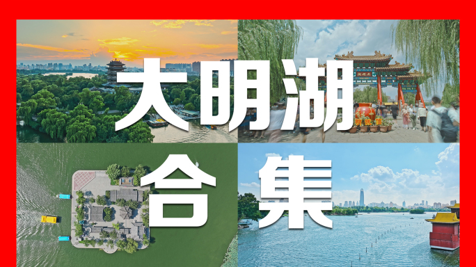 2024大明湖航拍及延时合集4K