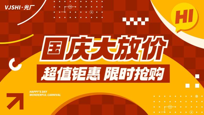 国庆活动促销地产热销红色图文快闪文字快闪