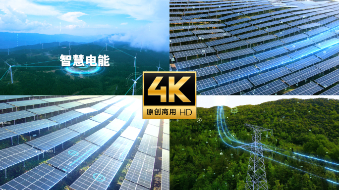 智慧电网 智慧风能 智慧发电