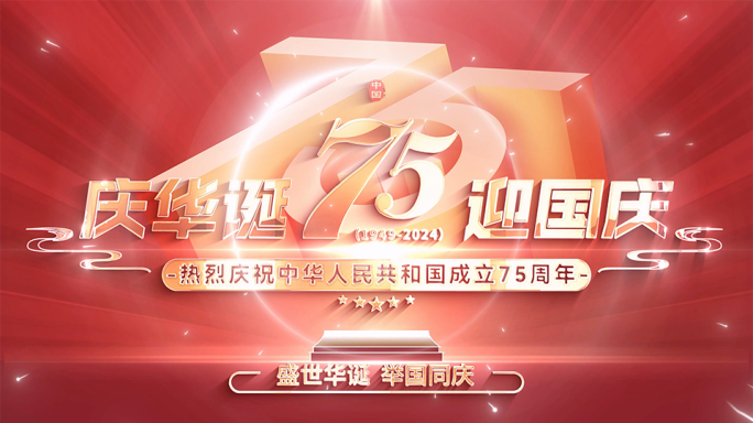 国庆片头