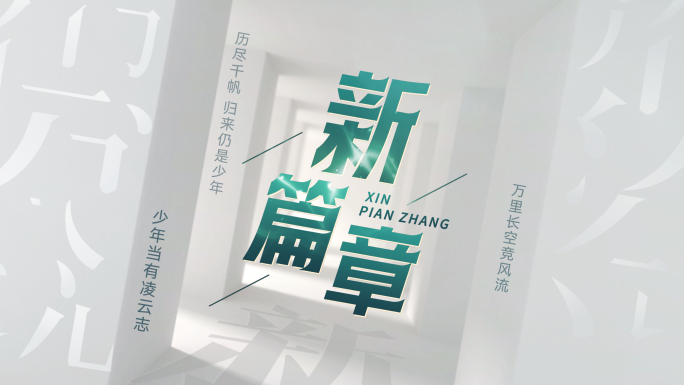 干净简洁企业风空间感光影文字标题动画