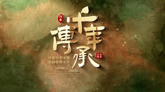 中国风历史文化片头