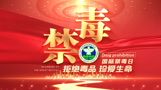 【无需插件】国际禁毒日红色片头