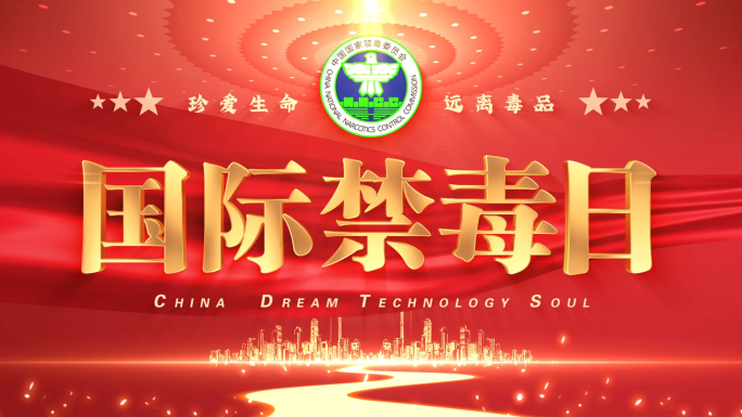 【无需插件】国际禁毒日红色片头