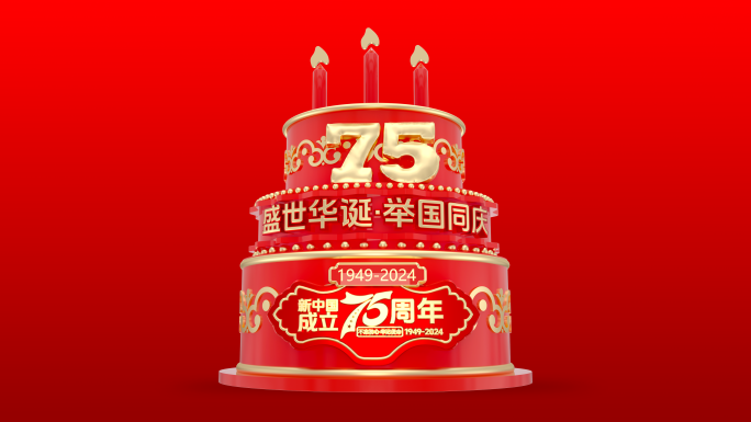 75周年生日蛋糕