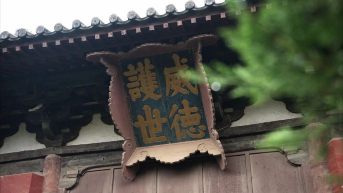 山西大同善化寺拍摄实拍