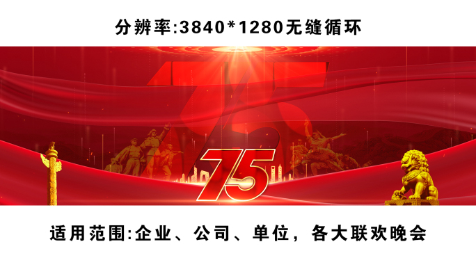 国庆75周年晚会主视觉主kv宽屏红色背景