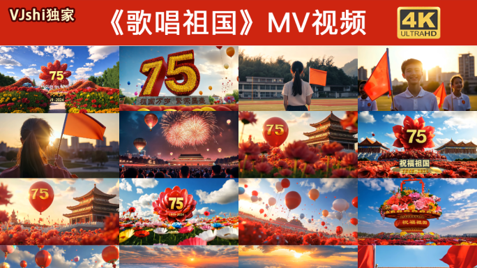 歌唱祖国MV 宣传素材合集