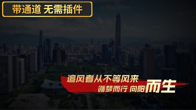 大气红色宣传片 歌词 诗朗诵字幕 12