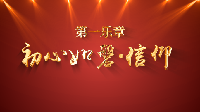 节目表演标题字幕