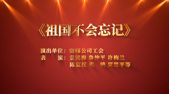 节目表演标题字幕