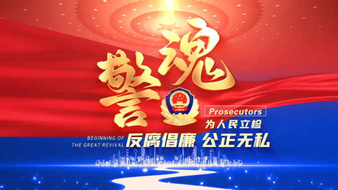 【无需插件】公安警察片头