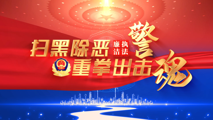 【无需插件】公安警察片头