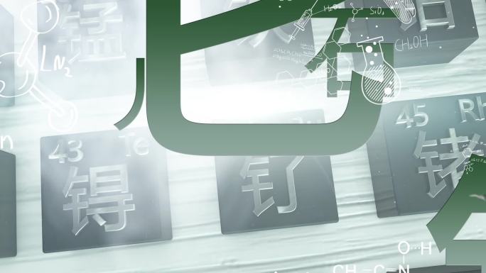 元素周期表片头