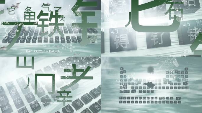 元素周期表片头