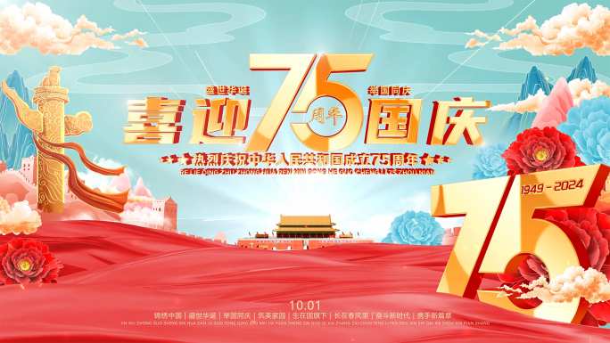 国庆节75周年片头