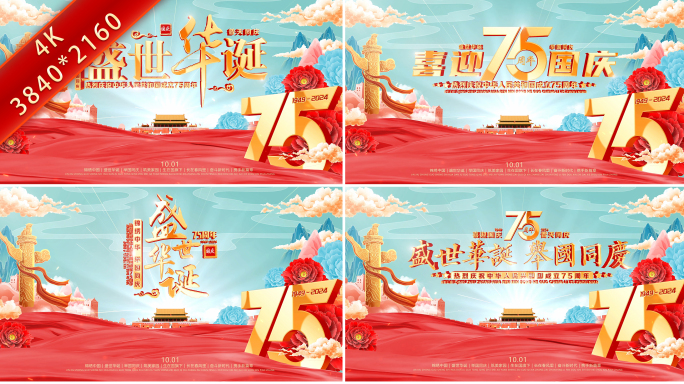 国庆节75周年片头