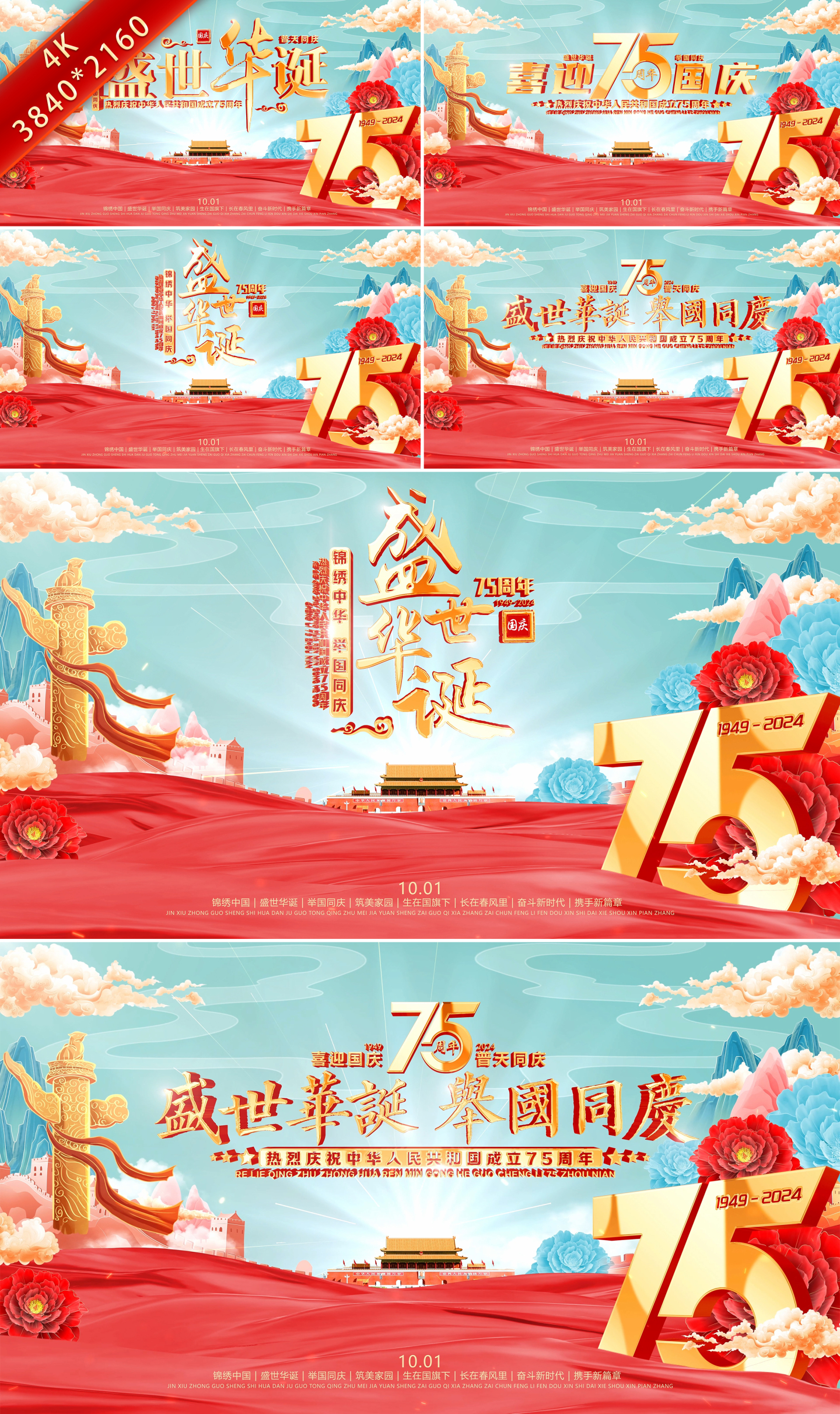 国庆节75周年片头