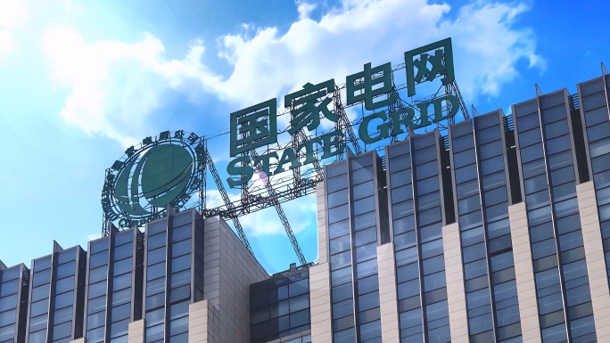 国家电网公司