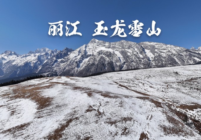 4K 丽江古城 玉龙雪山 航拍 延时