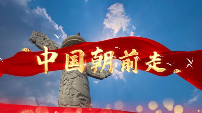 4K中国朝前走伴奏歌曲舞台LED背景视频