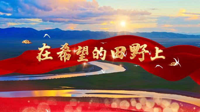 4K在希望的田野上伴奏歌曲舞台LED背景