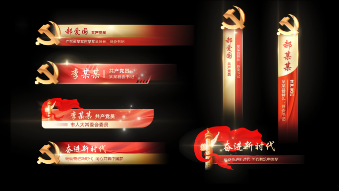 党政人名条名字条