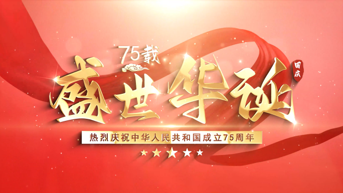 【无需插件】创意翻页国庆75周年红色片头