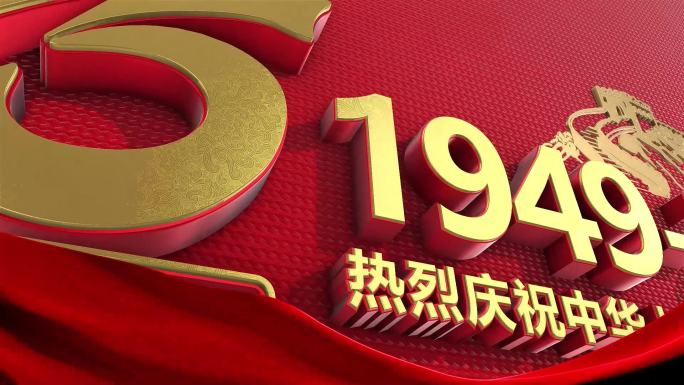 庆祝中华人民共和国成立75周年